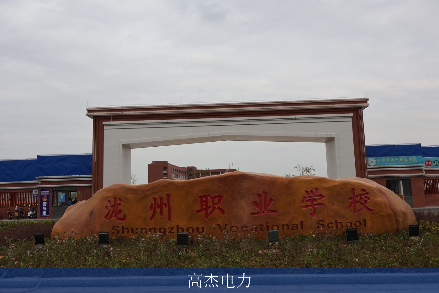 泷洲职业学校配电工程